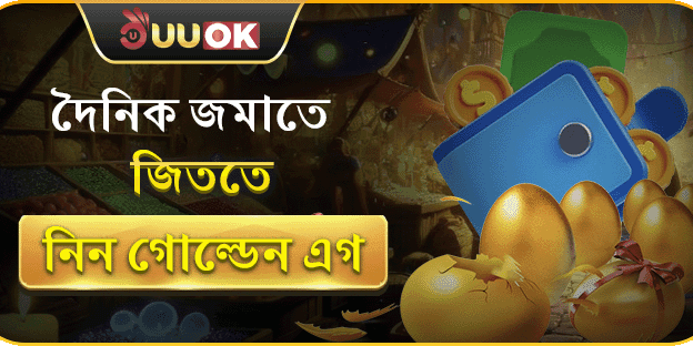 গোল্ডেন এগ বোনাস - প্রতিদিন জিতুন